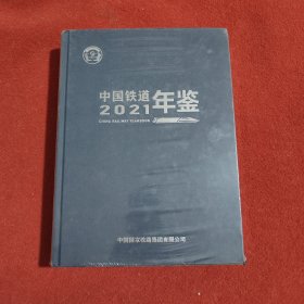 中国铁道年鉴2021(带塑封)