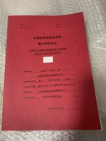 中国科学院研究生院博士学位论文