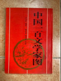 中国一百文学家图