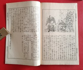 大正八年排印《稗史水浒传》原函四册全，有鲁智深、林冲、武松打虎杨志等故事插图，歌川国芳画，松亭金水等译。有点类似小人书连环画，上图下文，根据江户时期草双纸出版，卷前各一幅彩印版画，1919年版。