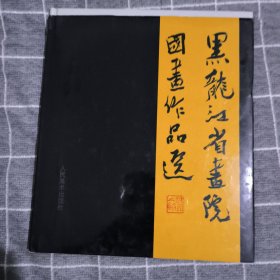 黑龙江省画院国画作品选12.8包邮