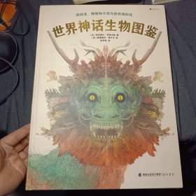 世界神话生物图鉴