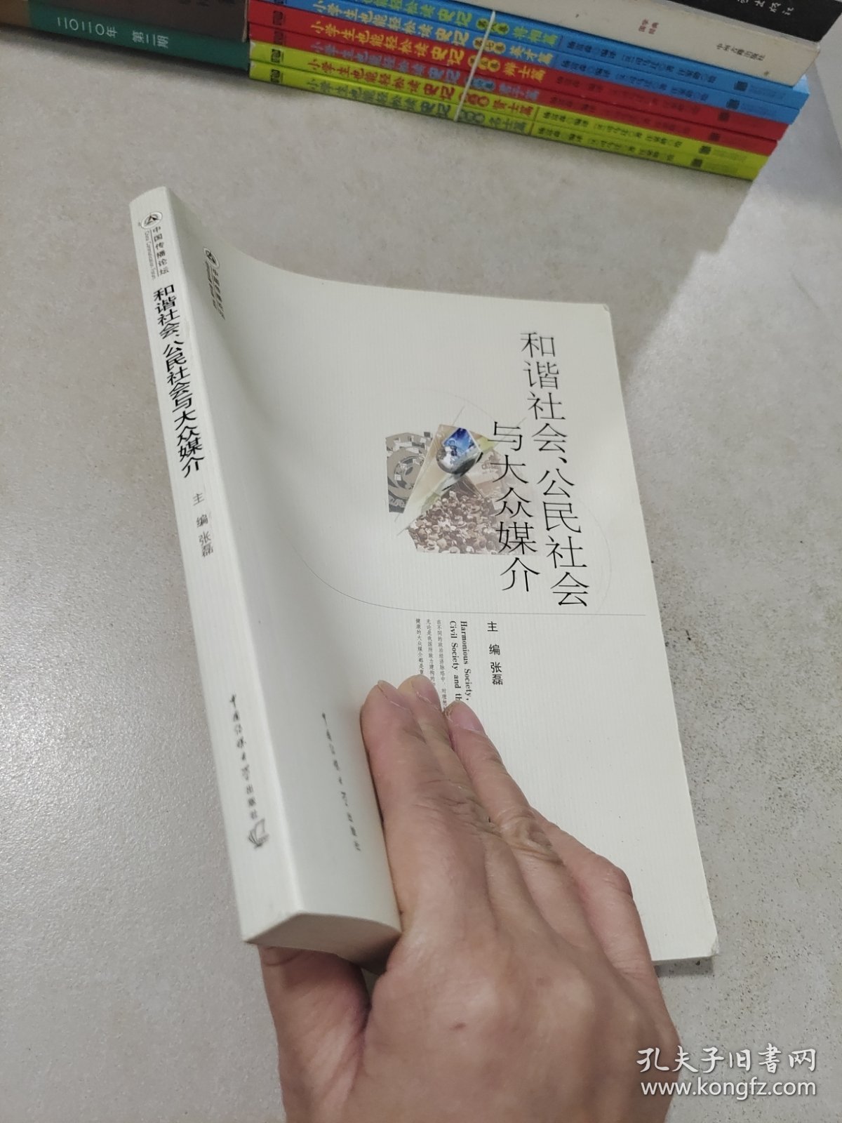 和谐社会、公民社会与大众媒介