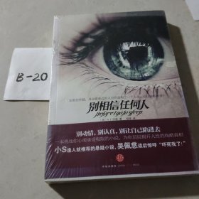 别相信任何人