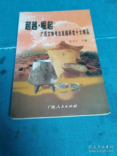 超越·崛起:广西文物考古发掘研究十大精品