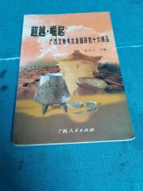 超越·崛起:广西文物考古发掘研究十大精品