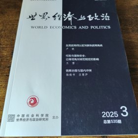 世界经济与政治 2025年第3期