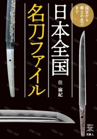 价可议 日本全国名刀 国宝 乡土 名刀 nmmxbmxb 日本全国名刀ファイル 国宝から郷土の名刀まで