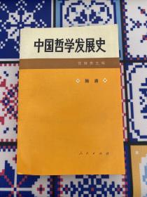 中国哲学发展史.隋唐  一版一次保正版