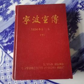 宁波宣传1994年合订本（下）