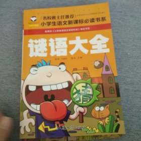 长征的故事+谜语大全小学生语文新课标精选彩图注音两本合售