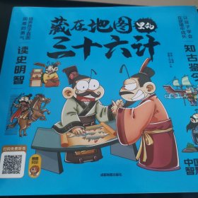 藏在地图里的三十六计【全3册】正版扫码伴读小学生儿童版彩图漫画版一二年级阅读课外书5-12周岁