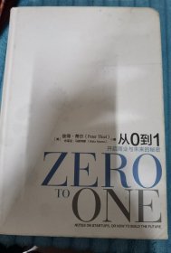 从0到1：开启商业与未来的秘密