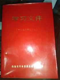 学习文件（1970年合订本）