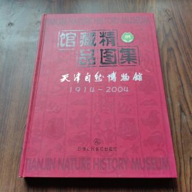馆藏精品图集:天津自然博物馆:1914~2004