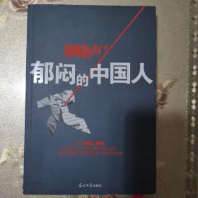 郁闷的中国人