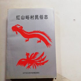 红山峪村民俗志