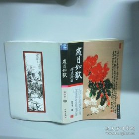 岁月如歌  席小平 作家出版社