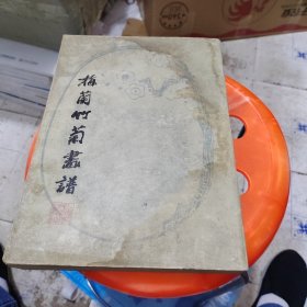 梅兰竹菊画谱