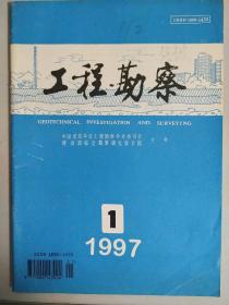 《工程勘察》1997第1期