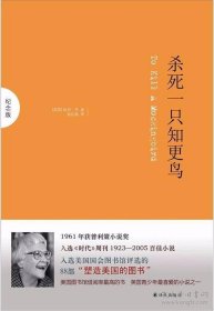 【正版新书】《杀死一只知更鸟》（精装纪念版）绝版