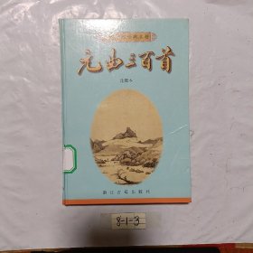 元曲三百首/百部中国古典名著/注释本