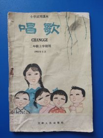 小学试用课本【唱歌】二年级上学期用-天津人民出版社1961年8月第1版1印