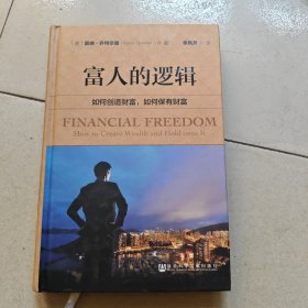 富人的逻辑：如何创造财富，如何保有财富