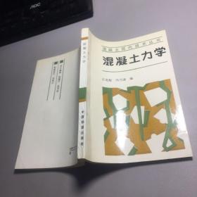 混凝土力学（内容干净品佳）