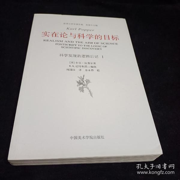 实在论与科学的目标：《科学发现的逻辑》后记Ⅰ