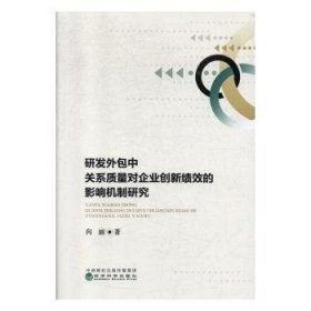 研发外包中关系质量对企业创新绩效的影响机制研究