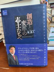 日文原版 创造と変革の志士たちへ 真の実践力を身につけるための「自分の磨き方」 堀 义人