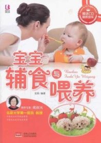 宝宝辅食与喂养 9787510118326 岳然编著 中国人口出版社