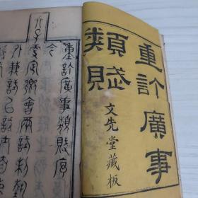 重订广事类赋（四十卷七本全 巾箱本）