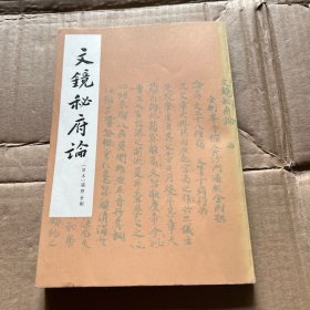 文镜秘府论