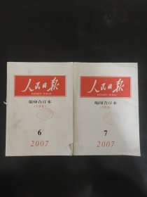 人民日报缩印合订本2007.6.7