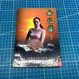 女儿藤