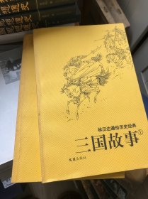 三国故事：林汉达通俗历史经典（上下）