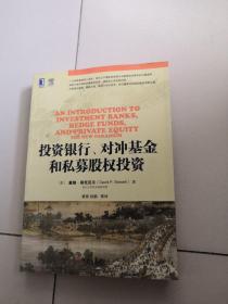 投资银行、对冲基金和私募股权投资
