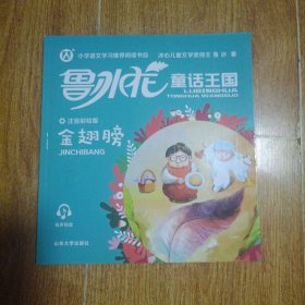 鲁冰花童话王国：金翅膀