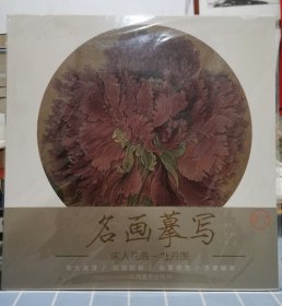 宋人花鸟（牡丹图）/名画摹写