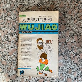 人类智力的奥秘