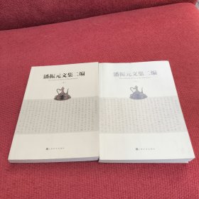 潘振元文集二遍（上下册）