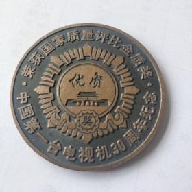 中国第一台电视机北京牌电视机诞生30周年荣获国家国际金奖纪念章直径60毫米早期章稀少