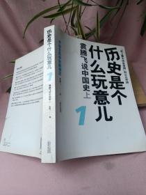 历史是个什么玩意儿1：袁腾飞说中国史 上