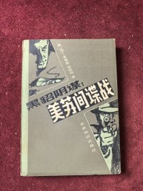黑貂阴谋 美苏间谍战