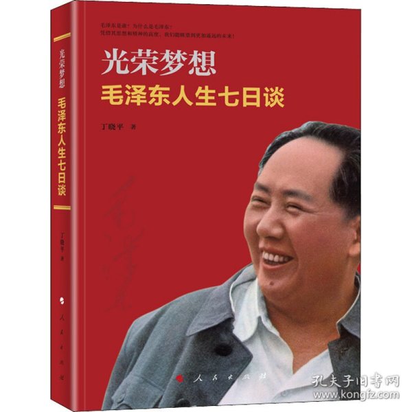 光荣梦想 毛泽东人生七日谈 丁晓平 9787010206172 人民出版社