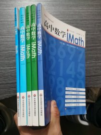 高中数学iMath（第2-6册）/iStudy丛书 【5本合售】