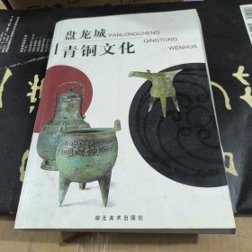 盘龙城青铜文化