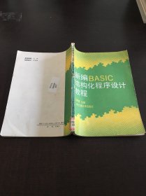 新编BASIC结构化程序设计教程